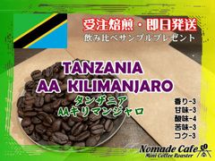 ◎本日焙煎・爽やか酸味コーヒー・タンザニア・AAキリマンジャロ・200g約13杯