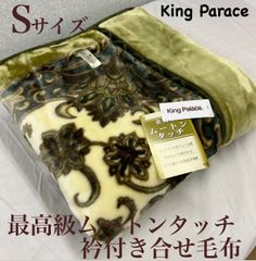 新品！最高級ムートンタッチ衿付き合わせ毛布Ｓシングルサイズ