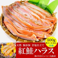 天然 紅鮭ハラス 無添加 甘塩仕立て 500g/PC 約8-10本入 鮭ハラス