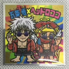 ビックリマン　呪術廻戦マン2　五条悟×ヘッドロココ