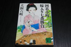 小説「囲碁小町嫁入り七番勝負」犬飼六岐