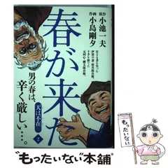 2024年最新】春が来た 小池一夫の人気アイテム - メルカリ