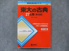 教学社 難関校過去問シリーズ 赤本 東大の古典 27カ年[第10版] 1993年～2019年 sale 023S1C