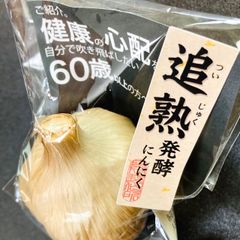 【追熟発酵にんにく】青森産 福地ホワイト六片 6球 (1ヶ月分) 黒にんにく
