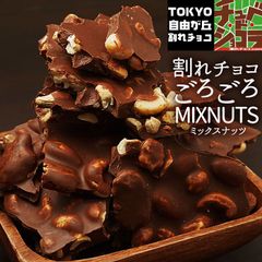 ごろごろナッツミックス割れチョコ　700g  アーモンド カシューナッツ ピーカンナッツ　マカダミアナッツ　東京　自由が丘　チュベ・ド・ショコラ　チョコレート　山盛り　クーベルチュール sno5