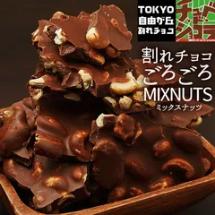 ごろごろナッツミックス割れチョコ　700g  アーモンド カシューナッツ ピーカンナッツ　マカダミアナッツ　東京　自由が丘　チュベ・ド・ショコラ　チョコレート　山盛り　クーベルチュール sno5のサムネイル