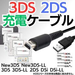 ディーエス充電コード 3DS 2DS DSi USB コード Nintendo ケーブル 3DS 充電ケーブル DSi/LL/3DS用 充電器 USBケーブル 任天堂 ニンテンドー DSi・DSiLL対応 充電ケーブル   -NSY-1025