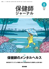 保健師ジャーナル2019年　2.3.4.6.11 5冊セット 保健師ジャーナル2019年 2.3.4.6.11 5冊セット 保健師ジャーナル