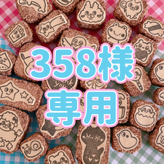 358様専用 消しゴムはんこ