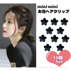 花モチーフのマットブラック ヘアクリップ ミニサイズ 10個セット 小さめで前髪やサイドに使える 黒フラワークリップ ヘアクリップ プチクリップ 前髪クリップ ヘアアクセサリー フラワー ミニ 小さめ 黒 ガーリー 大人 子供