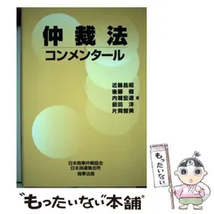 2025年最新】仲裁法コンメンタールの人気アイテム - メルカリ