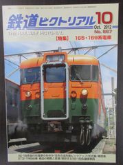 鉄道ピクトリアル ・2012年10月号　特集：165系・169系電車