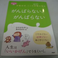 『がんばらない、がんばらない、手放せば、こころはもっと楽になる』ひろさちや