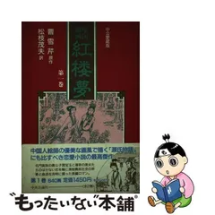 2024年最新】中国 紅楼夢の人気アイテム - メルカリ