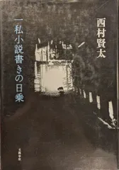 私小説書きの日々 新起の章 西村賢太【難あり】 私小説書きの日々 新起の章 西村賢太【難あり】 一私小説