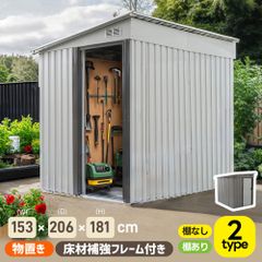 可動棚付き】底あり！物置 屋外 スチール 倉庫 戸外収納庫 幅153