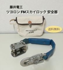 藤井電工 ツヨロン FMスカイロック 安全器 中古 送料無料　2902