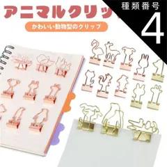 種類4:[4]ローズゴールド/10.魚 クリップ かわいい アニマル ダブルクリップ ペーパークリップ 10個入り 文房具 動物 書類 整理 PR-CLIP88
