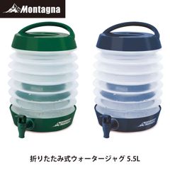モンターナ Montagna HAC4557 折りたたみ式ウォータージャグ5.5L ウォーターボトル 給水タンク 給水容器 防災グッズ 非常時 BBQ 部活 試合 アウトドア キャンプ ピクニック【北海道、沖縄、離島配送不可】