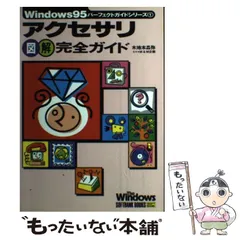 【中古】 アクセサリ図解完全ガイド/ＳＢクリエイティブ/木地本昌弥 中古】 アクセサリ図解完全ガイド/SBクリエイティブ/木地本昌弥