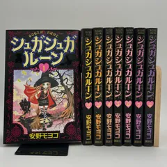 2025年最新】シュガシュガルーン 全8巻セットの人気アイテム