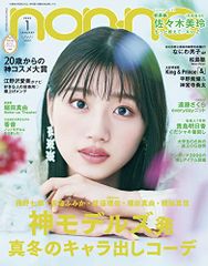 non-no (ノンノ) 2022年1月号 表紙:佐々木美玲