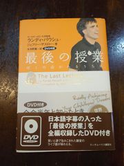 最後の授業 ぼくの命があるうちに