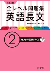 【CD付】大学入試 全レベル問題集 英語長文 2センター試験レベル (大学入試全レベ)