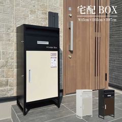 宅配ボックス 宅配BOX 幅45cm 置き配用ボックス 1段扉 ポスト一体型 転倒防止 盗難防止 印鑑入れケース 鍵付き クッションマット シンプル モダン 選べる3色 送料無料
