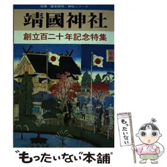 2024年最新】靖國神社の人気アイテム - メルカリ