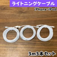 ライトニングケーブル3m3本純正品質lightningケーブルIphone充電器充電ケーブル急速充電アイフォン線アイホン正規品同等スマートフォン携帯電話スマートホンappleスマホacアダプター1本2本安い長め5本長い10本1m2ｍ3musbケーブルcable