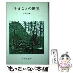 2026年最新】辻まことの人気アイテム - メルカリ