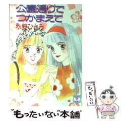 2024年最新】秋野ひとみ つかまえての人気アイテム - メルカリ