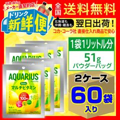 アクエリアスマルチビタミンパウダー51g30袋入x2ケース/143158C2