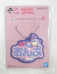 バンプレスト 一番くじ おジャ魔女どれみ 25TH ANNIVERSARY F賞 おんぷ おなまえラバーチャーム