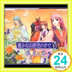 2024年最新】CD ドラマCD 遙かなる時空の中で3の人気アイテム - メルカリ