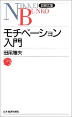 モチベーション入門 田尾 雅夫