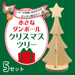 クリスマスツリー 手作り 段ボール 5セット 工作キット クリスマス ダンボール ツリー  ワークショップ 木 簡単 かわいい 子供 幼児 保育園 幼稚園 こども園 ワン サイズ