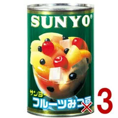 サンヨー堂 フルーツみつ豆 缶詰 4号 みつ豆 サンヨー 果物 フルーツ缶 ギフト 備蓄 長期保存 3個のサムネイル