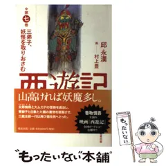Amazon.co.jp: 西遊記 全8巻 : 邱 永漢: 本