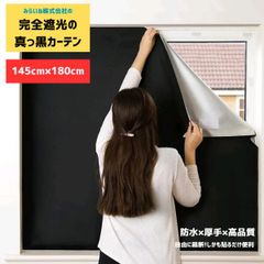 【145cm × 180cm】 遮光シート 窓 布 窓遮光シート 窓ガラス目隠しシート 超遮光シート 日よけシート 日差し 西日対策 窓ガラス UVカット 紫外線カット貼付簡単 場 ガラス