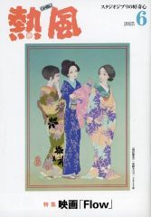 [중고]애니메이션 무크 ≪애니메이션·만화계 서적≫ 열풍 GHIBLI 2025년 6월호 스튜디오 지브리의 호기심