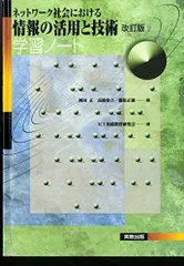 ネットワーク社会における情報の活用と技術学習ノート ICT基礎教育研究会; 岡田 正