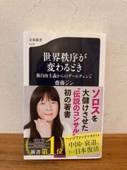 世界秩序が変わるとき　斎藤ジン　新自由主義からのゲームチェンジ　　文春新書