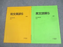 駿台テキスト　和文英訳S通年&入試英作の徹底研究 山口紹　2018年 和文英訳S 通年 - メルカリ