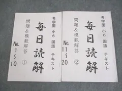 希学園小6 洛南西大和女子コース算数テキスト解答第Ⅱ期No.1〜6 2021年度 無料教材】希学園 小6 公開テスト 2025年6月 語彙力確認