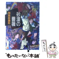 飛鳥部勝則　全初版　3冊セット　殉教カテリナ車輪　バベル消滅　砂漠の薔薇 バベル消滅 (角川文庫) | 飛鳥部 勝則, 角川書店装丁室 |本