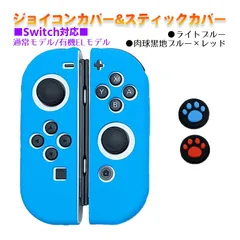 Nintendo Switch 有機ELモデルOK ジョイコンカバー＆アナログスティックカバー 2点セット 保護カバー Joy-Con ジョイコン シリコンカバー　スティック用：E黒肉球レッド/ブルー　ジョイコン用：ライトブルー