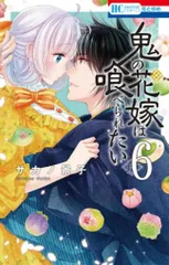白泉社 花とゆめコミックス サカノ景子 鬼の花嫁は喰べられたい 6