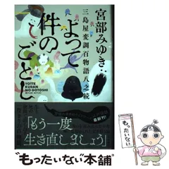 【中古】 よって件のごとし 三島屋変調百物語 八之続 / 宮部 みゆき / ＫＡＤＯＫＡＷＡ